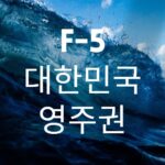 F-5 영주권 종류 27가지 기본 조건 - immikorea.com