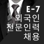 E7 비자 외국인 채용 절차와 기본 자격 - immikorea.com