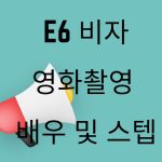 E6 비자 영화촬영 배우 스텝